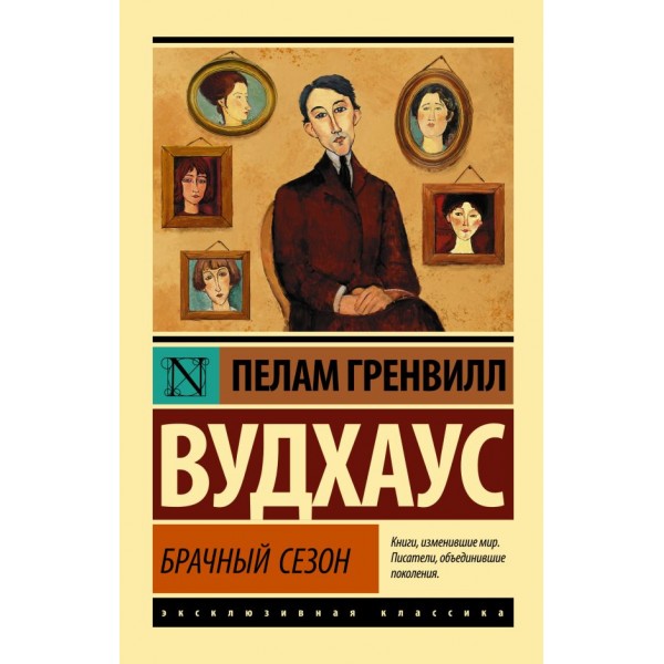 Брачный сезон. Пелам Гренвилл Вудхаус