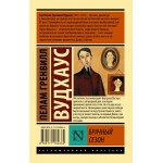 Брачный сезон. Пелам Гренвилл Вудхаус