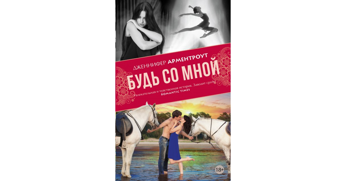 Будь со мной. Будь со мной Дженнифер Арментроут. Будь со мной книга. Книга будь со мной Дженнифер Арментроут. Останься со мной книга.