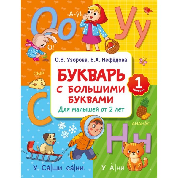 Букварь с большими буквами для малышей от 2-х лет. Ольга Узорова