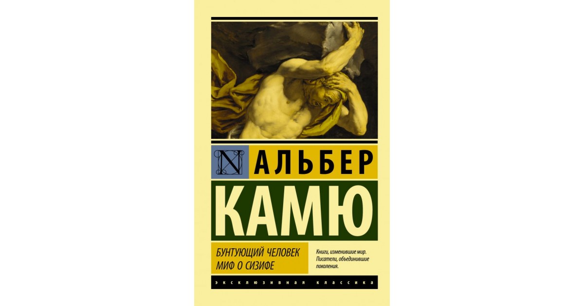 Альбер камю сизиф. Миф о Сизифе Камю. Бунтующий человек Альбер Камю книга. Миф о Сизифе книга. Бунт Камю.