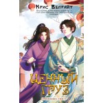 Ценный груз. Крис Велрайт