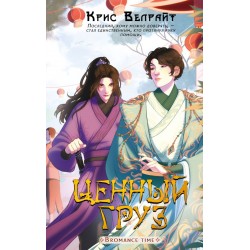 Ценный груз