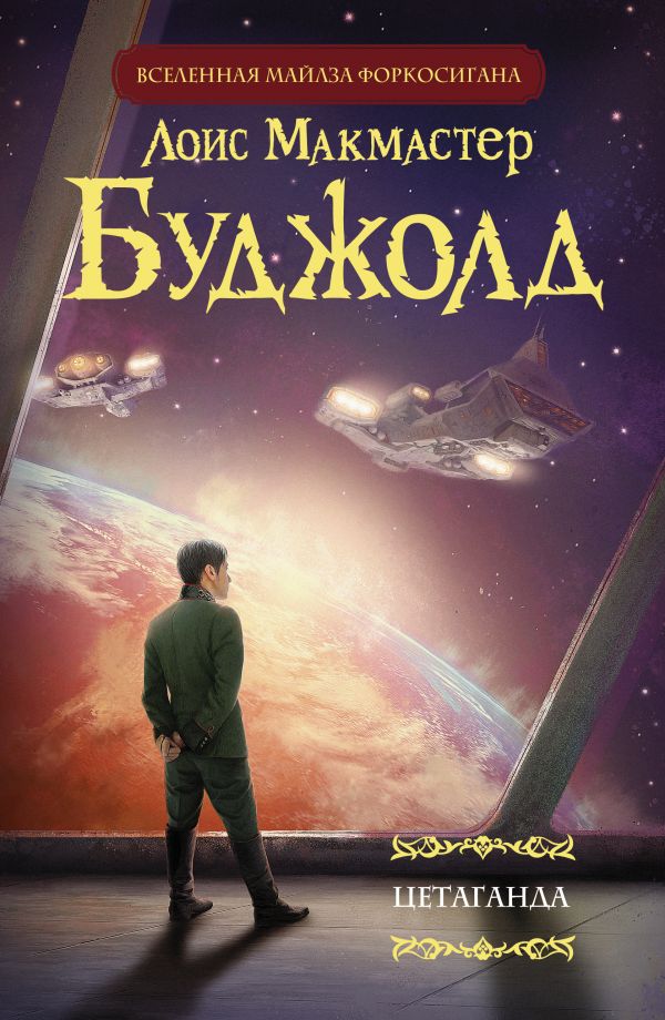 Цетаганда, Лоис Макмастер Буджолд | Доставка по Европе