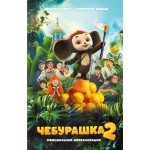 Чебурашка 2. Официальная новеллизация. Анна Маслова