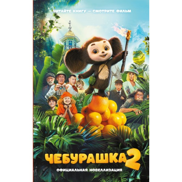 Чебурашка 2. Официальная новеллизация. Анна Маслова