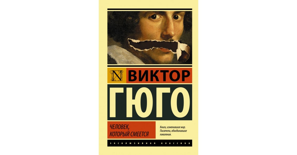 Человек который смеется. Виктор Гюго человек который смеется. Человек, который смеётся Виктор Гюго книга. Виктор Гюго человек который смеется 1971 книга. Человек который смеется книга обложка.