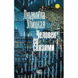 Человек со связями