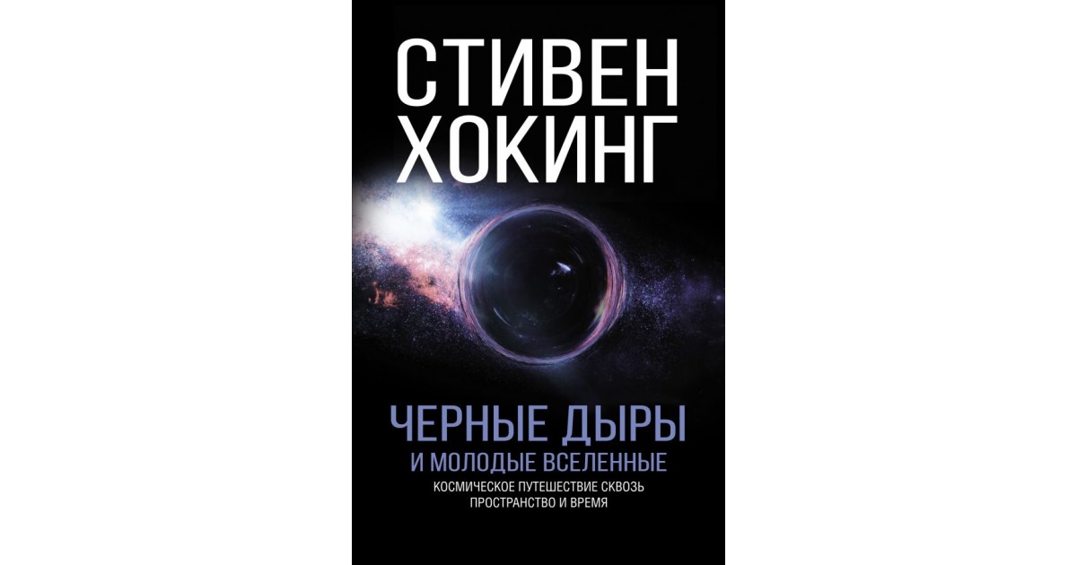 Черные дыры и молодые вселенные — купить в Эстонии | Доставка по Европе