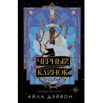 Черный клинок. Книга 1. Айла Дэйвон Черный клинок. Книга 1. Айла Дэйвон