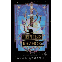 Черный клинок. Книга 1