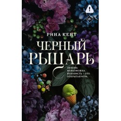 Черный рыцарь