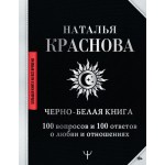 Черно-белая книга. 100 вопросов и 100 ответов о любви и отношениях. Наталья Краснова