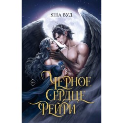 Черное сердце фейри