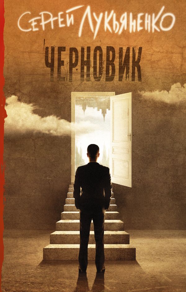 Черновик, Сергей Лукьяненко — купить в Эстонии | Доставка по Европе