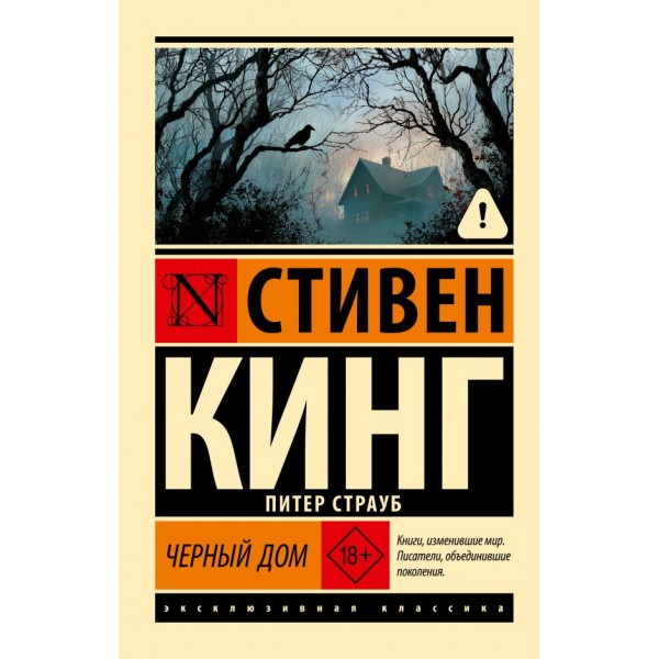 Черный дом. Стивен Кинг Черный дом. Стивен Кинг