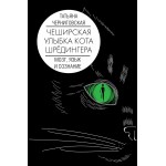 Чеширская улыбка кота Шрёдингера. Мозг, язык и сознание. Татьяна Черниговская