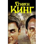 Четыре сезонааст. Стивен Кинг