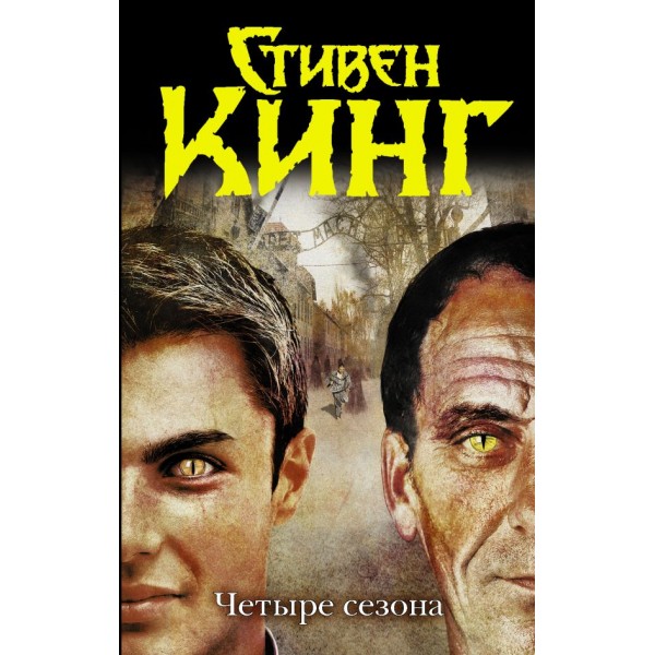 Четыре сезонааст. Стивен Кинг