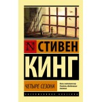 Четыре сезона. Эксклюзивная классика. Стивен Кинг