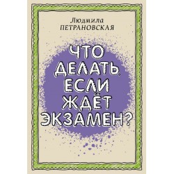 Что делать, если ждет экзамен