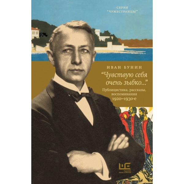 «Чувствую себя очень зыбко...». Иван Бунин