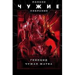 Чужие: Геноцид. Чужая жатва