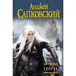 Цири. Анджей Сапковский Цири. Анджей Сапковский