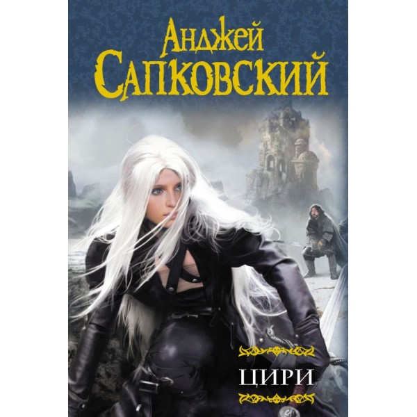 Цири. Анджей Сапковский Цири. Анджей Сапковский