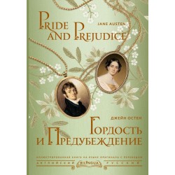 Гордость и предубеждение. Pride and Prejudice
