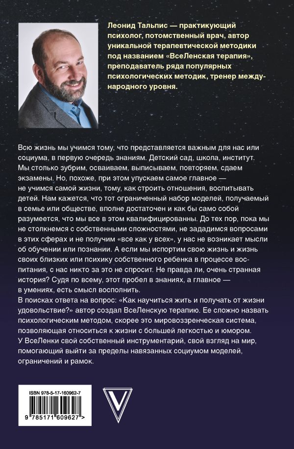 Да пребудет с вами всеЛенская терапия, Леонид Тальпис | Доставка по Европе