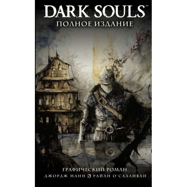 Dark Souls. Полное издание. Манн Джордж, О'Салливан Райан