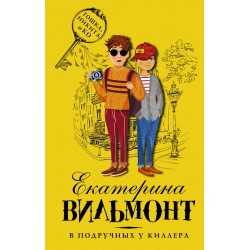 В подручных у киллера