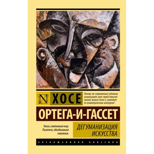 Дегуманизация искусства. Хосе Ортега-и-Гассет