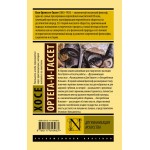 Дегуманизация искусства. Хосе Ортега-и-Гассет