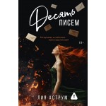 Десять писем. Лия Аструм