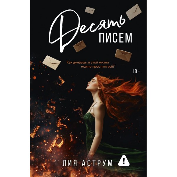 Десять писем. Лия Аструм