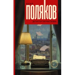 Детектор патриотизма