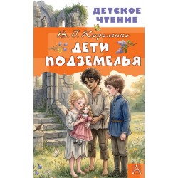 Дети подземелья