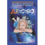 Детство. Метафорические карты. Мария Штерн