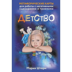 Детство. Метафорические карты