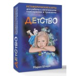 Детство. Метафорические карты. Мария Штерн