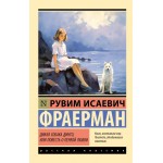 Дикая собака динго, или Повесть о первой любви. Рувим Фраерман