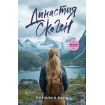 Династия Скоген. Каролин Валь