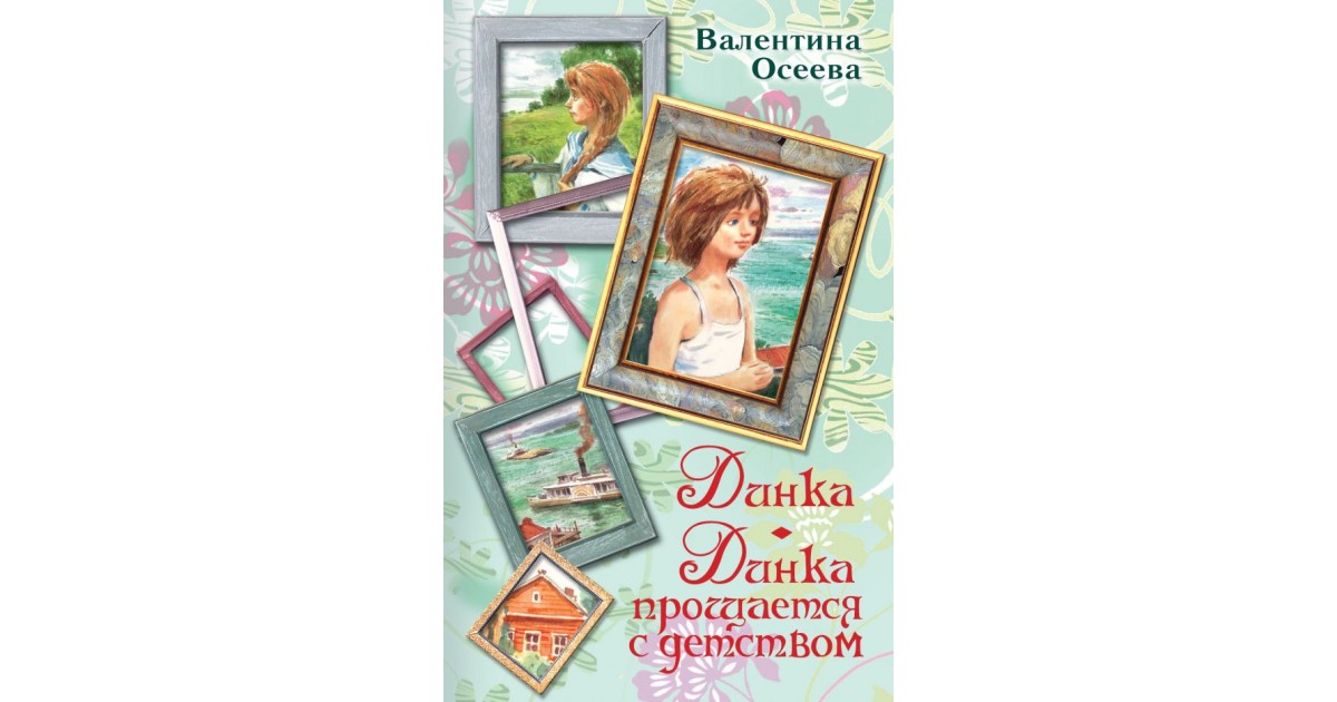 Динка прощается с детством книга. Динка книга АСТ. Осеева Динка прощается с детством иллюстрации.