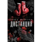 Дистанция. Луна Мейсон
