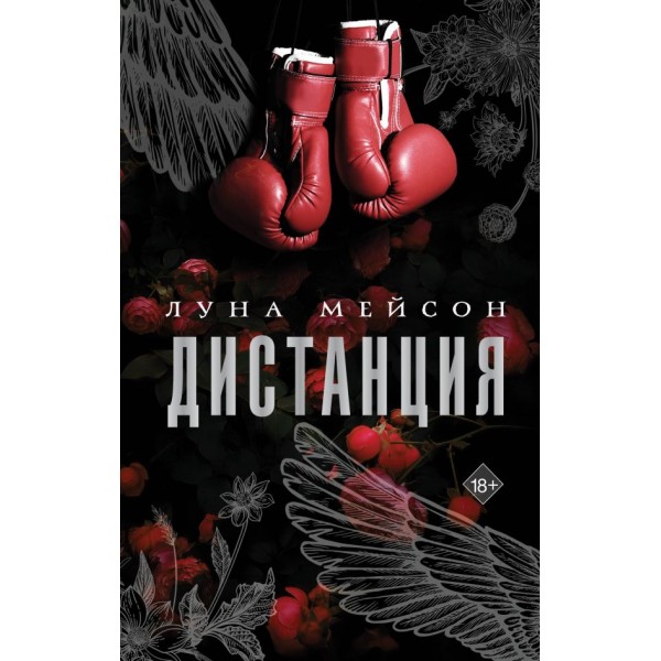 Дистанция. Луна Мейсон