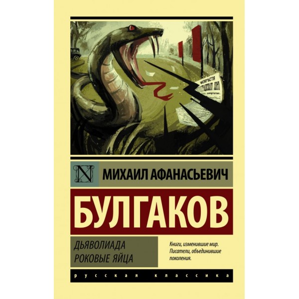 Дьяволиада. Роковые яйца. Михаил Булгаков