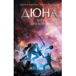 Дюна. Битва при Коррине. Фрэнк Герберт