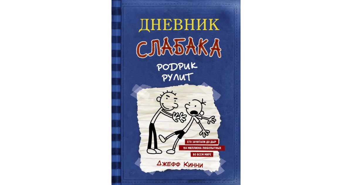 Дневник слабака 1